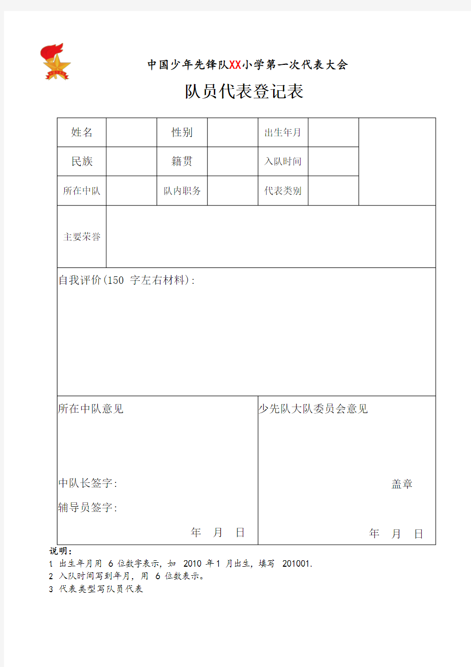 中国少年先锋队小学少代会代表登记表