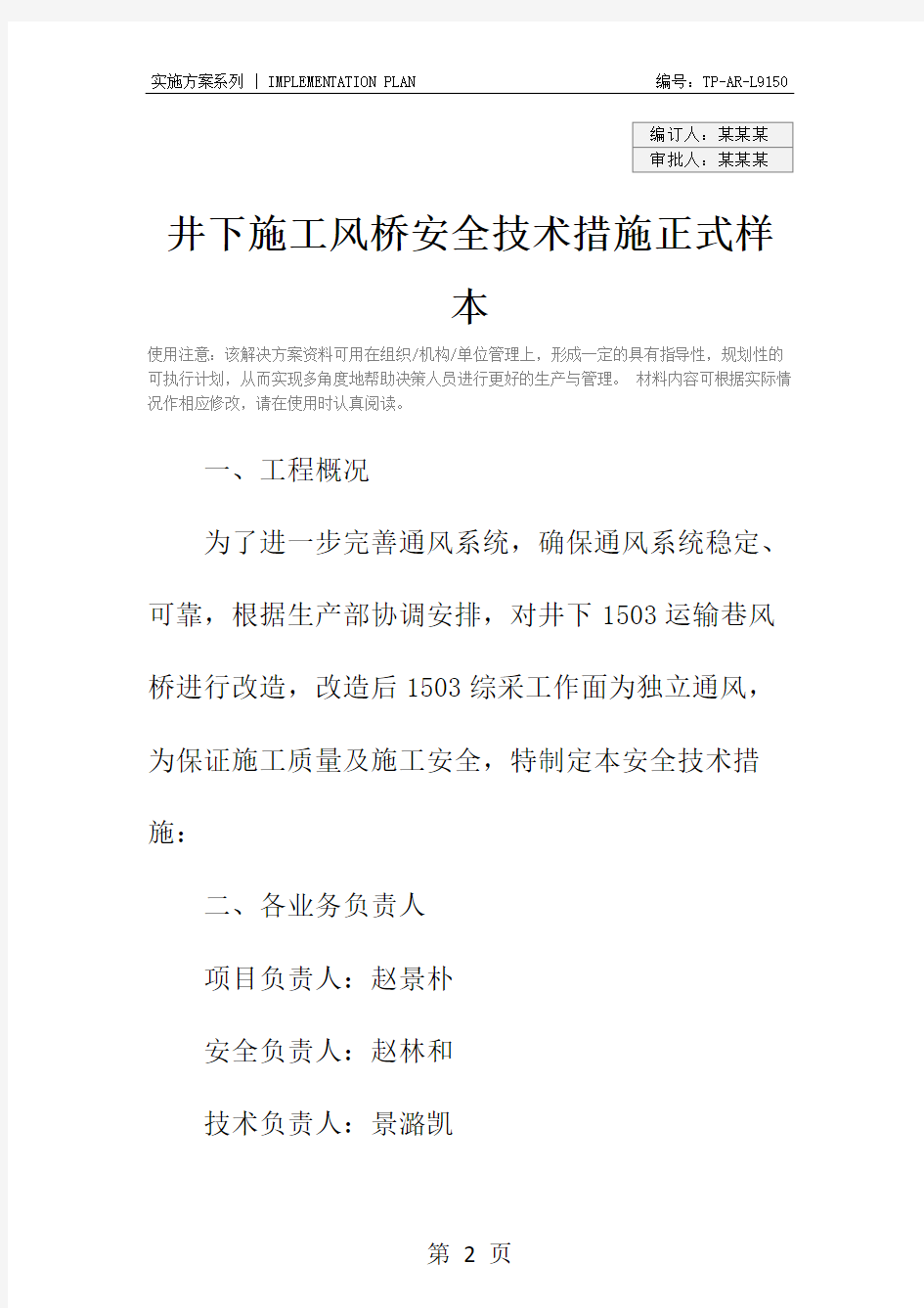 井下施工风桥安全技术措施正式样本