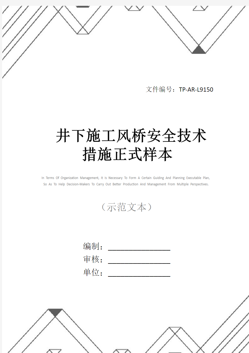 井下施工风桥安全技术措施正式样本