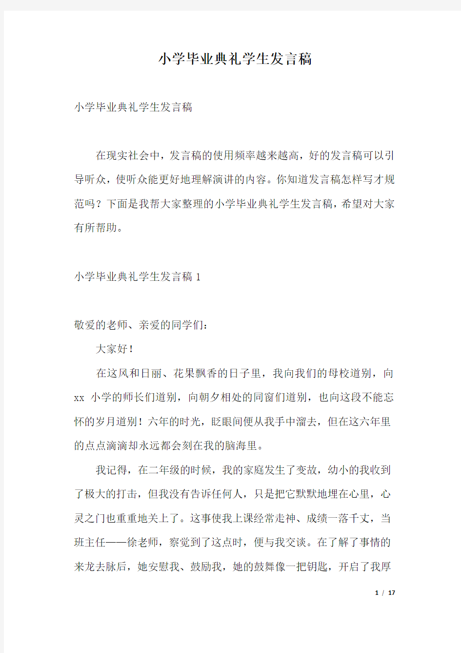 小学毕业典礼学生发言稿.docx