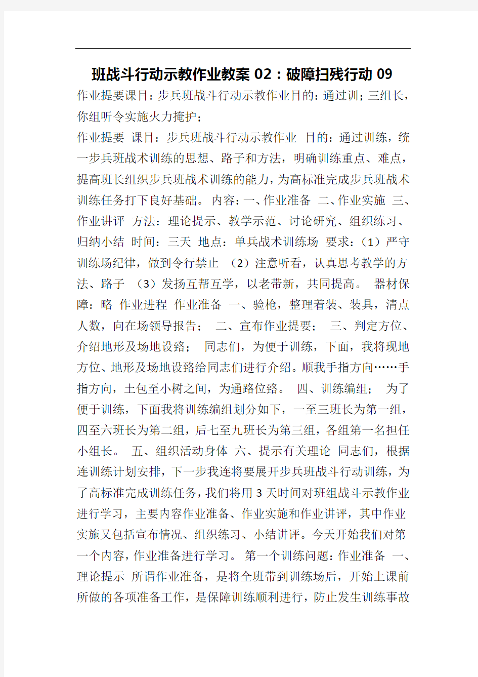 班战斗行动示教作业教案02：破障扫残行动09