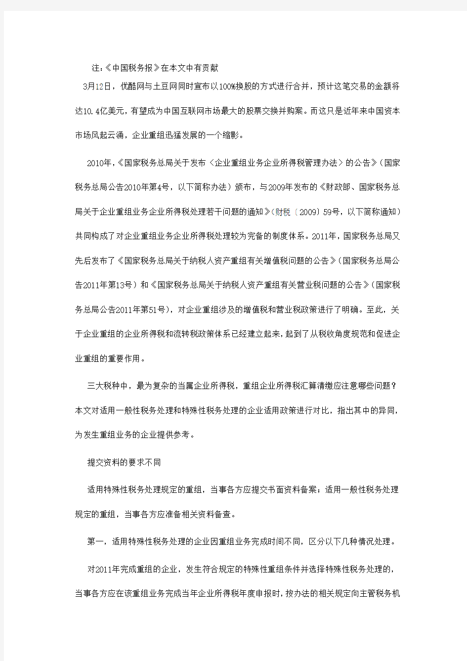 特殊性税务处理与一般性税务处理在企业重组中的区别