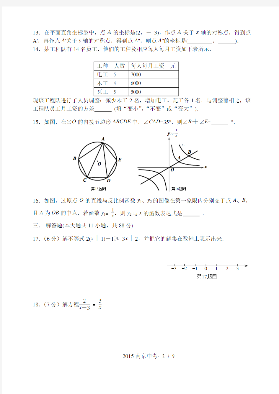 2015南京中考数学试题及答案