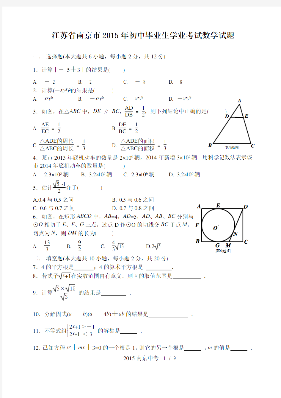 2015南京中考数学试题及答案