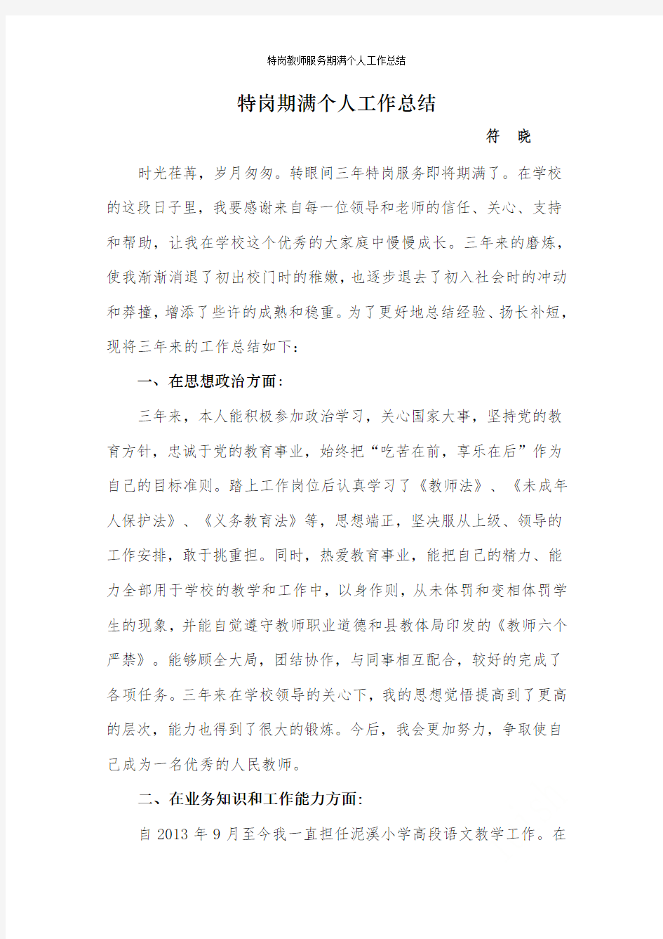 特岗教师服务期满个人工作总结