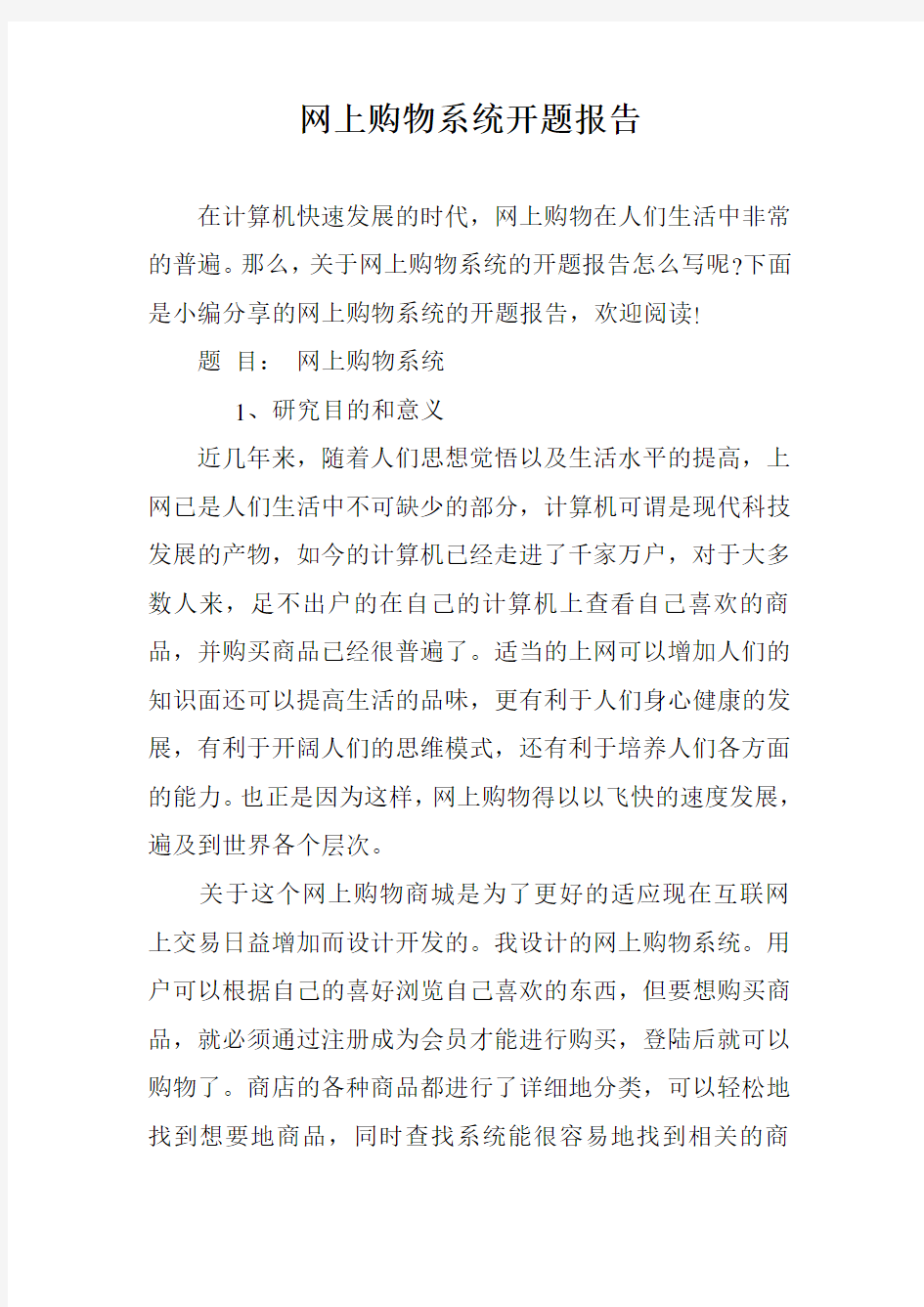 网上购物系统开题报告