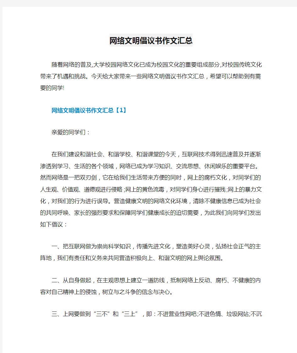 网络文明倡议书作文汇总