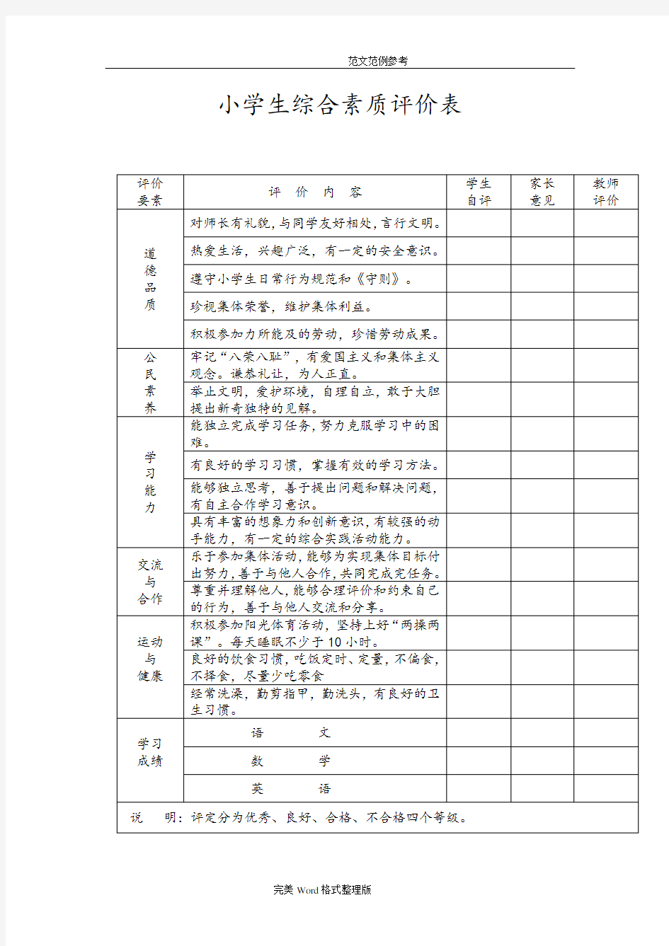 小学生综合素质评价(表)