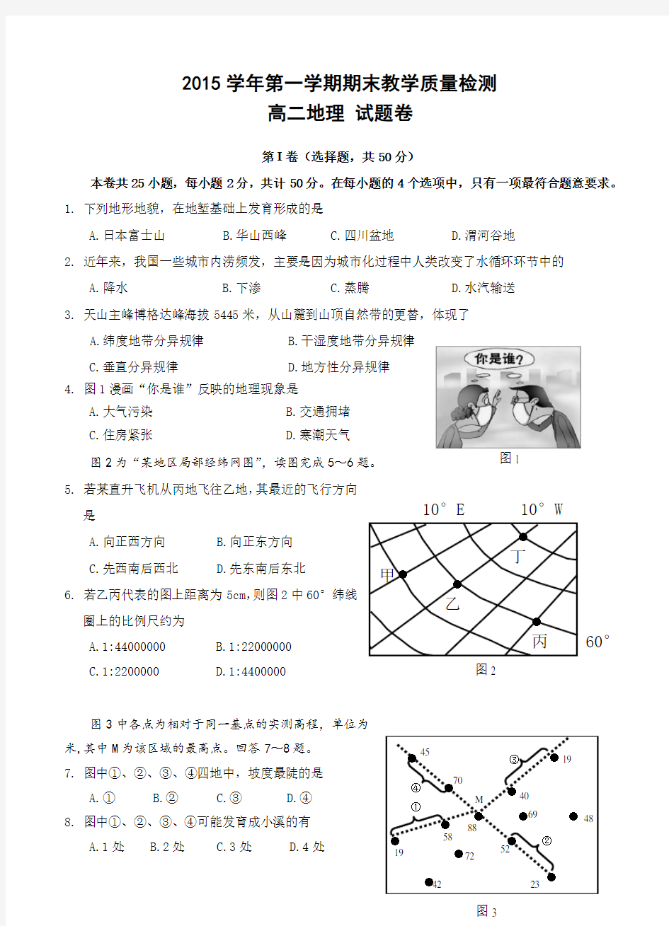 浙江省杭州市余杭区2015-2016学年高二上学期期末考试地理试题