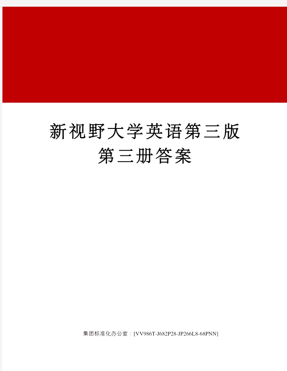 新视野大学英语第三版第三册答案