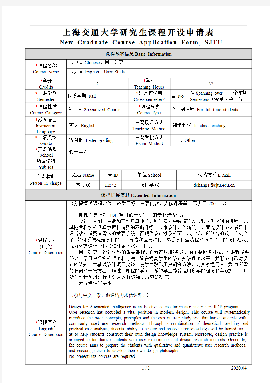 上海交通大学研究生课程开设申请表【设计学院 用户研究】