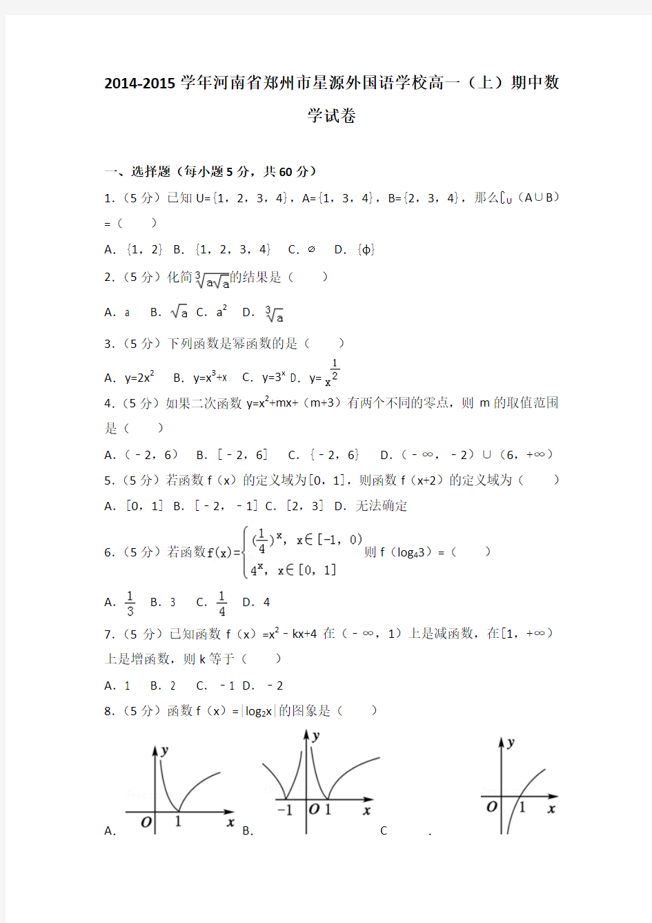 2014-2015学年河南省郑州市星源外国语学校高一(上)期中数学试卷解析版