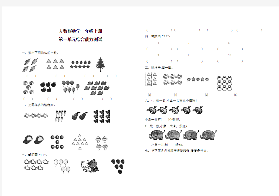 人教版一年级上册数学《第一单元检测卷》带答案