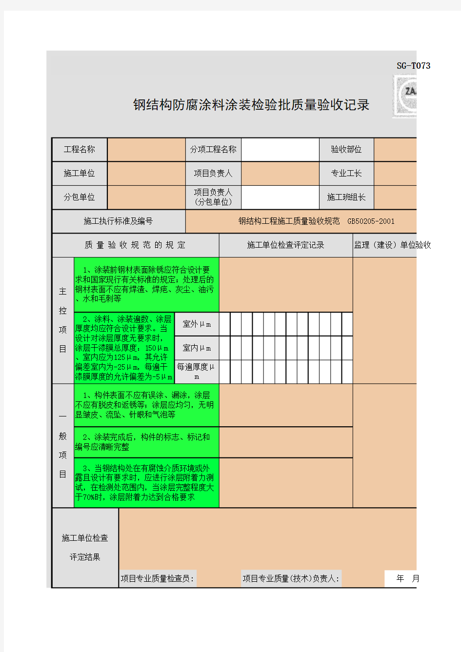 SG-T073_钢结构防腐涂料涂装检验批质量验收记录