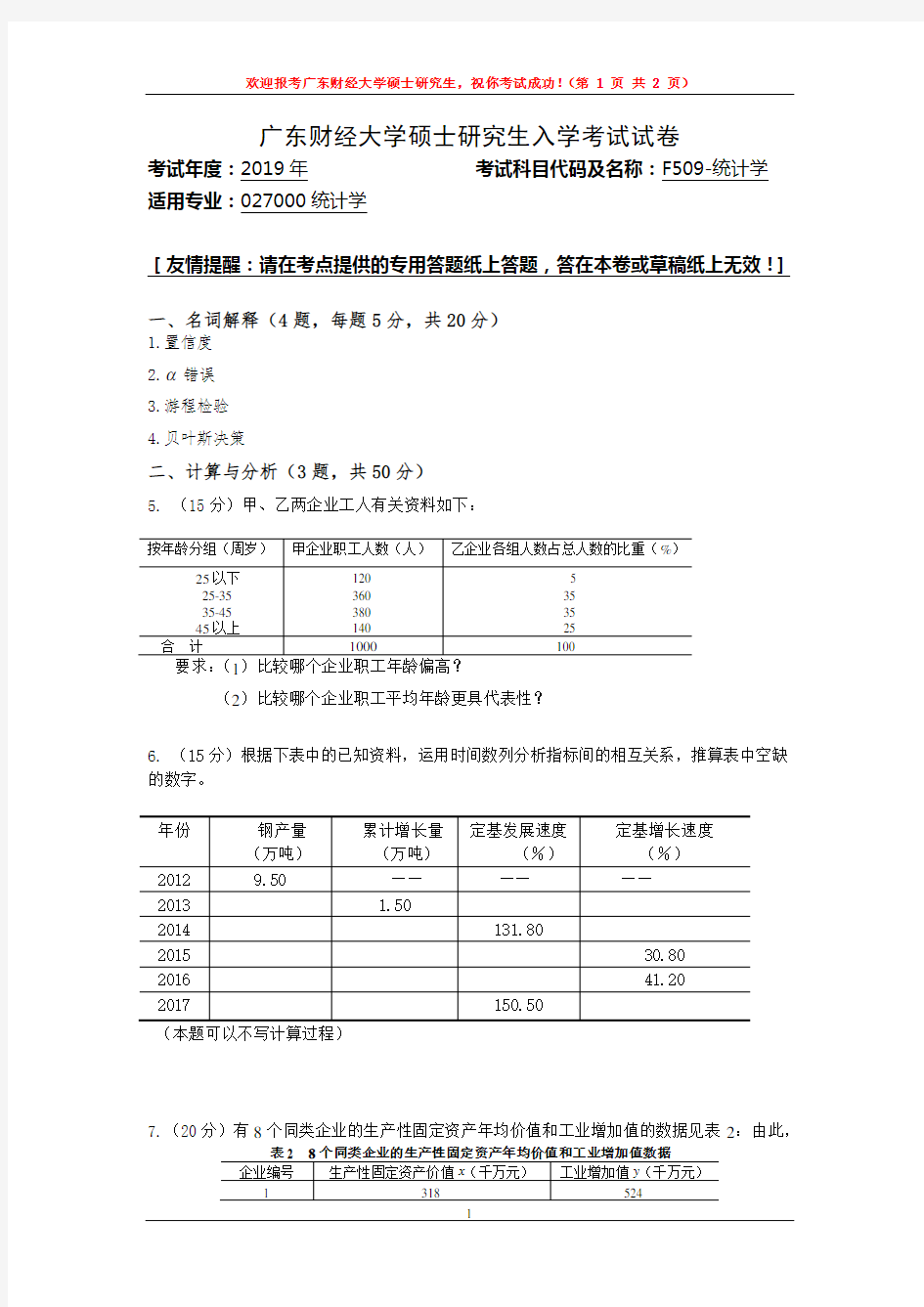 F509-统计学-广东财经大学2019年研究生招生复试自命题试题