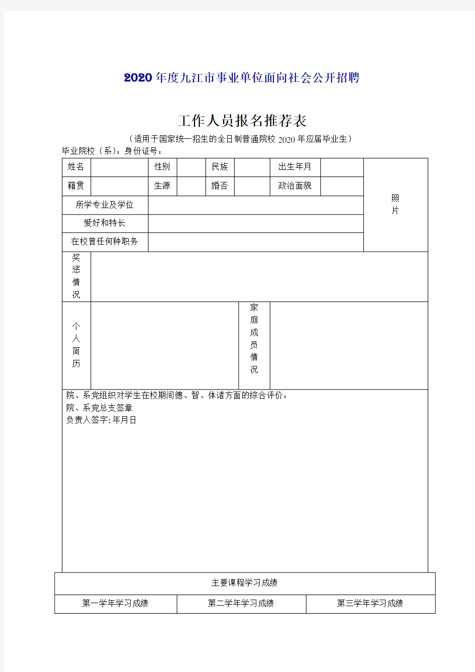 2020年度九江市事业单位面向社会公开招聘