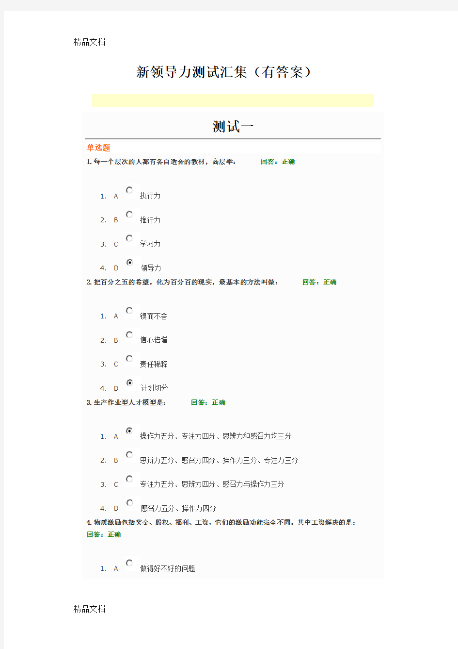 最新新领导力测试汇集(有答案)