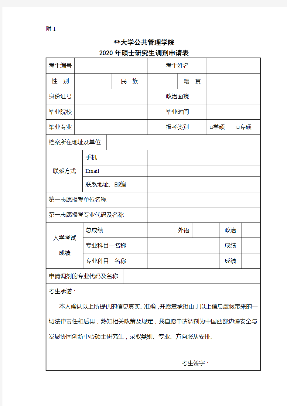 四川大学公共管理学院2020年硕士研究生调剂申请表【模板】