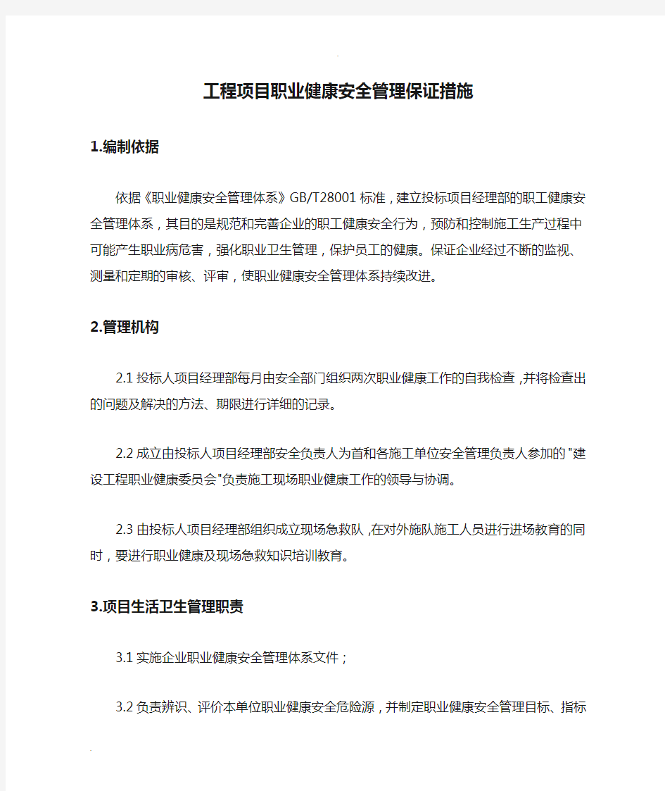 工程项目职业健康安全管理保证措施