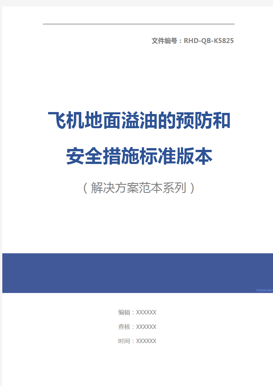 飞机地面溢油的预防和安全措施标准版本