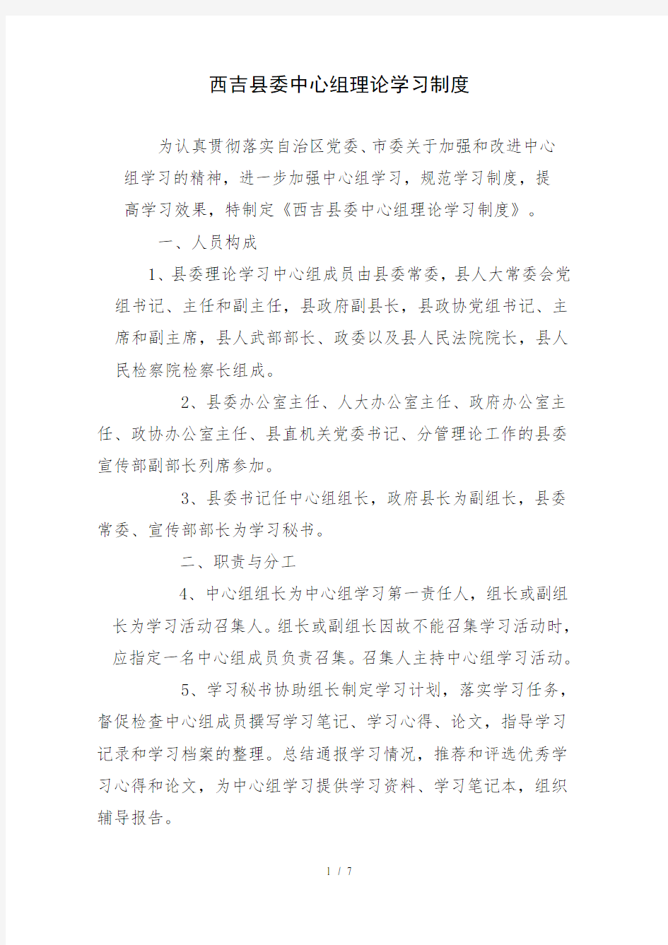 县委中心组理论学习制度