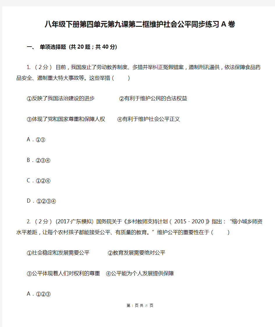 八年级下册第四单元第九课第二框维护社会公平同步练习A卷