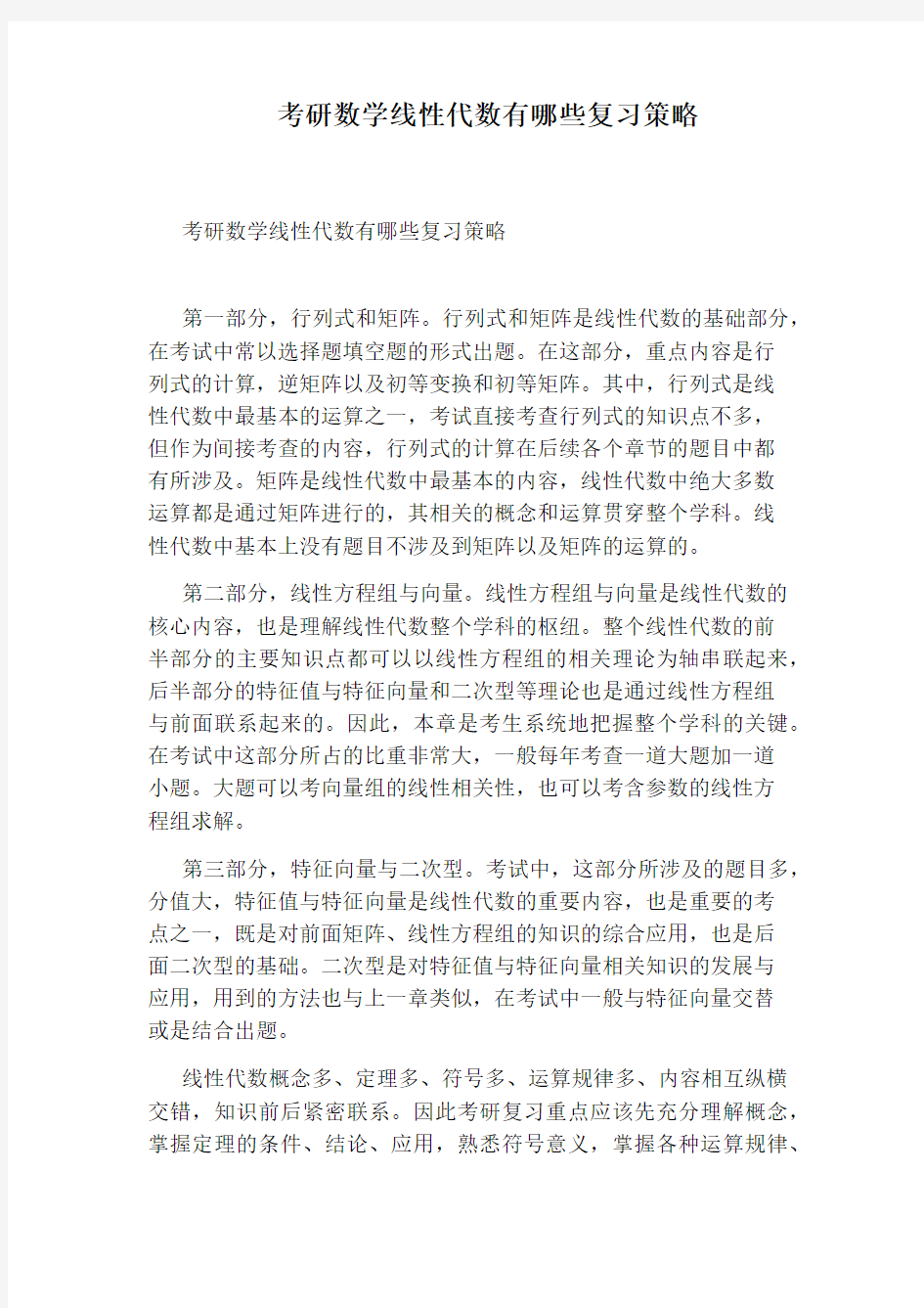 考研数学线性代数有哪些复习策略