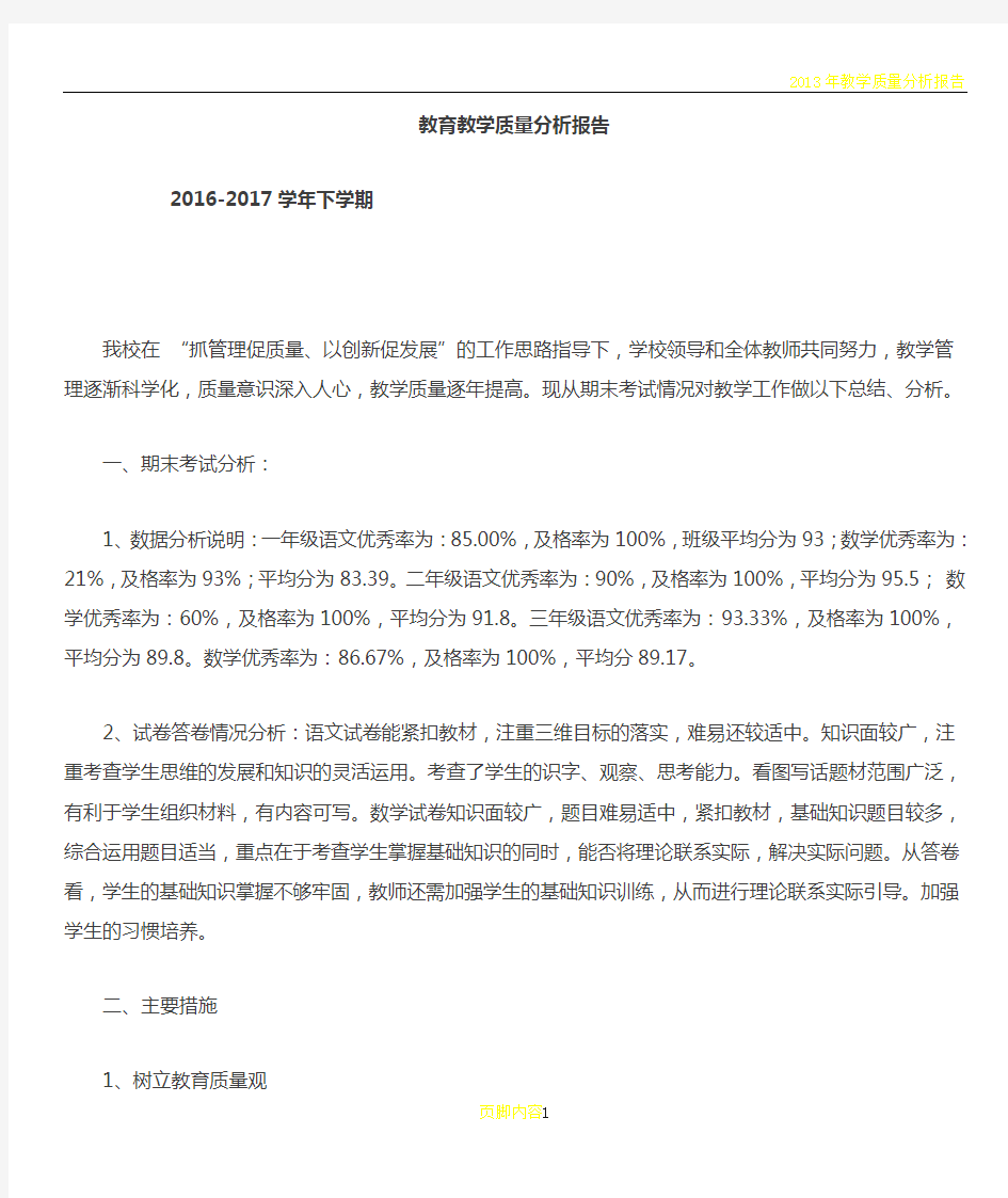 教育教学质量分析报告