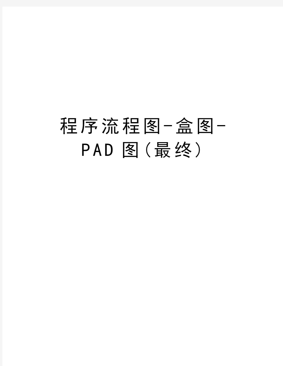 程序流程图-盒图-PAD图(最终)教学提纲