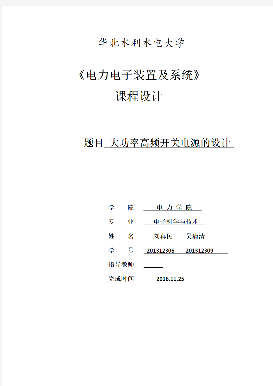 电力电子装置及系统课程设计