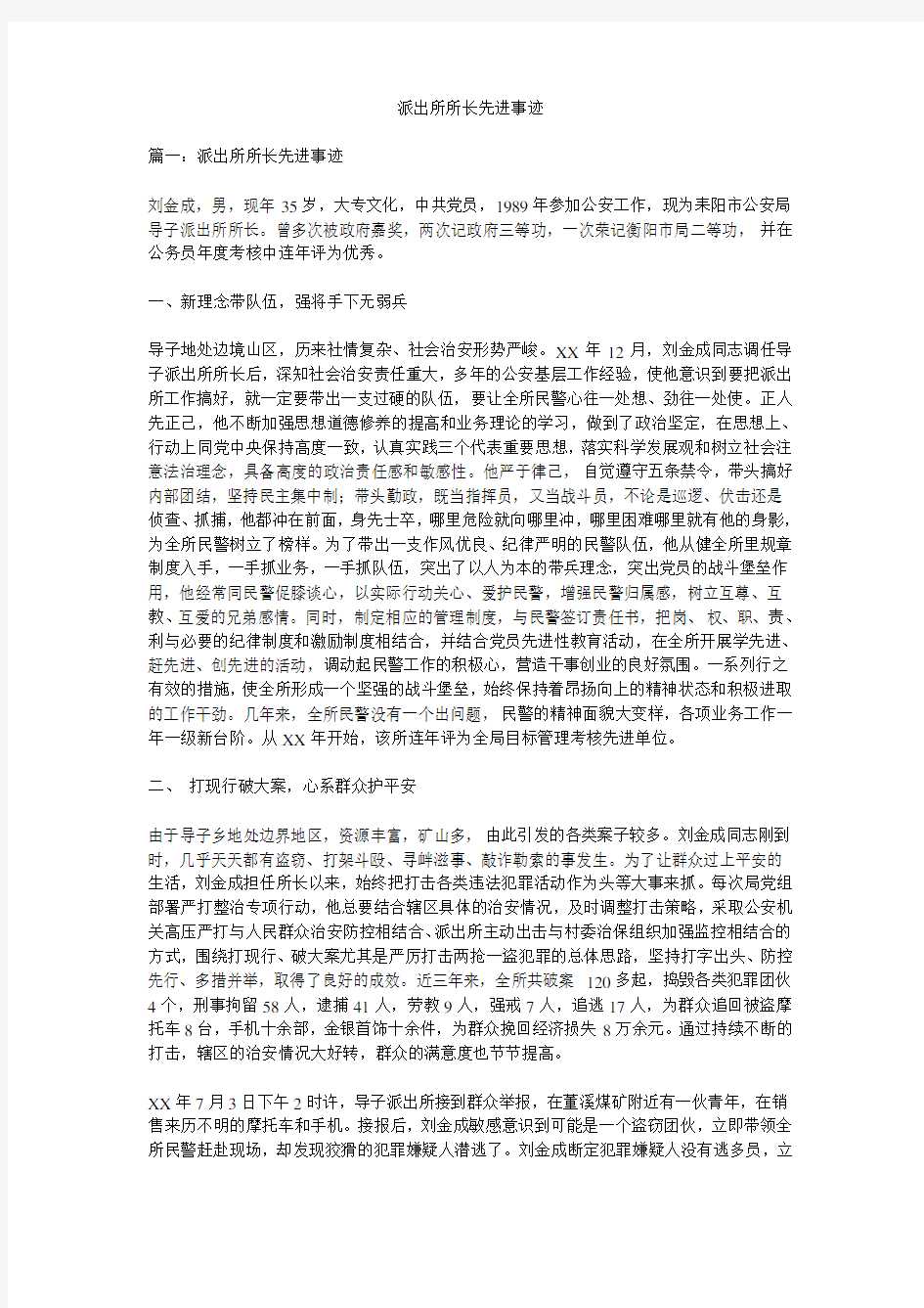 派出所所长先进事迹