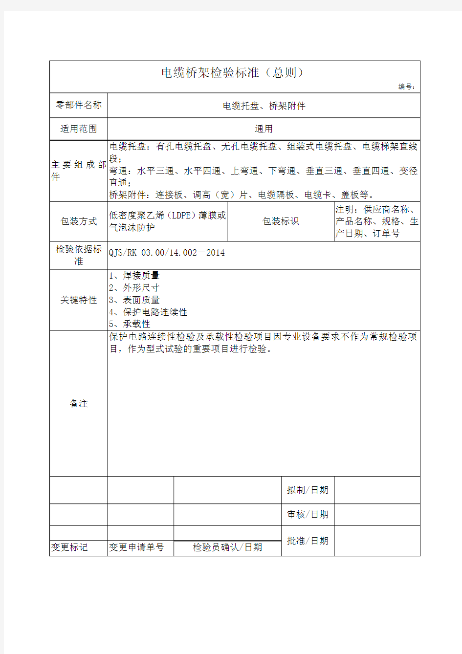 (仅供参考)电缆桥架检验标准