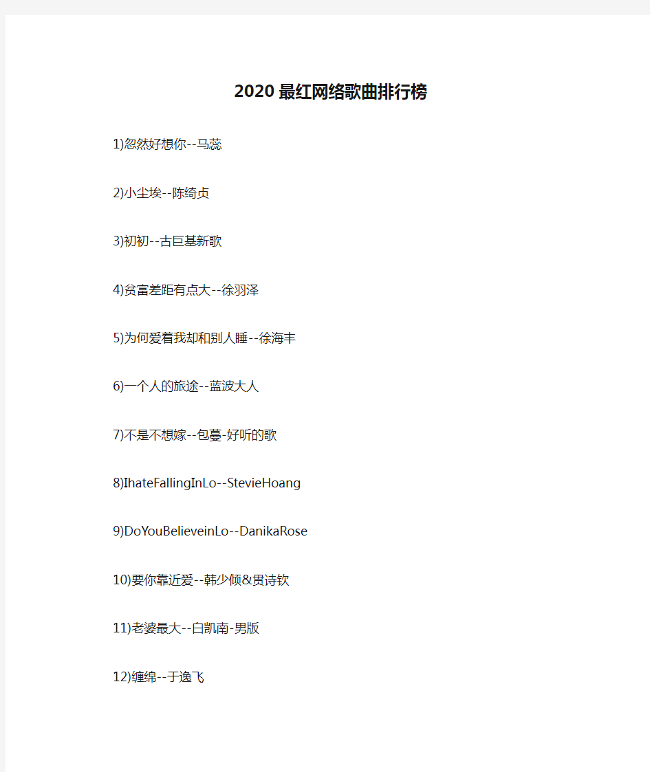 2020最红网络歌曲排行榜