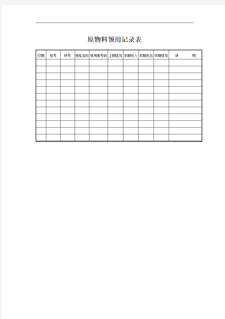原物料领用记录表