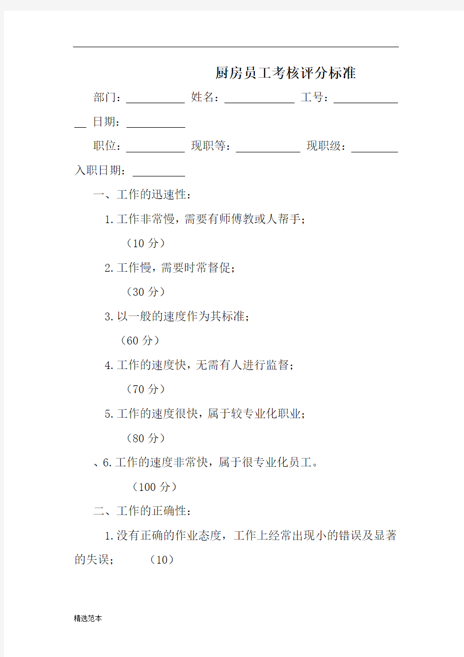 厨房员工考核评分标准最新版本