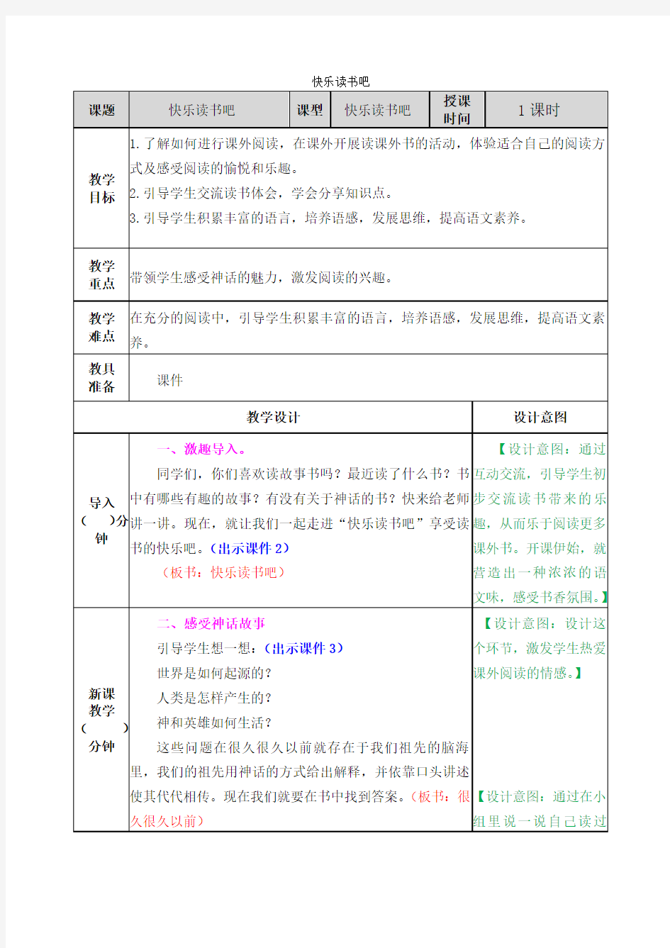 小学语文《快乐读书吧》教案