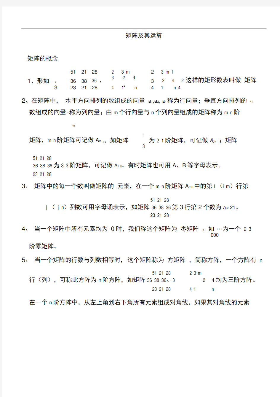 上海高二数学矩阵及其运算