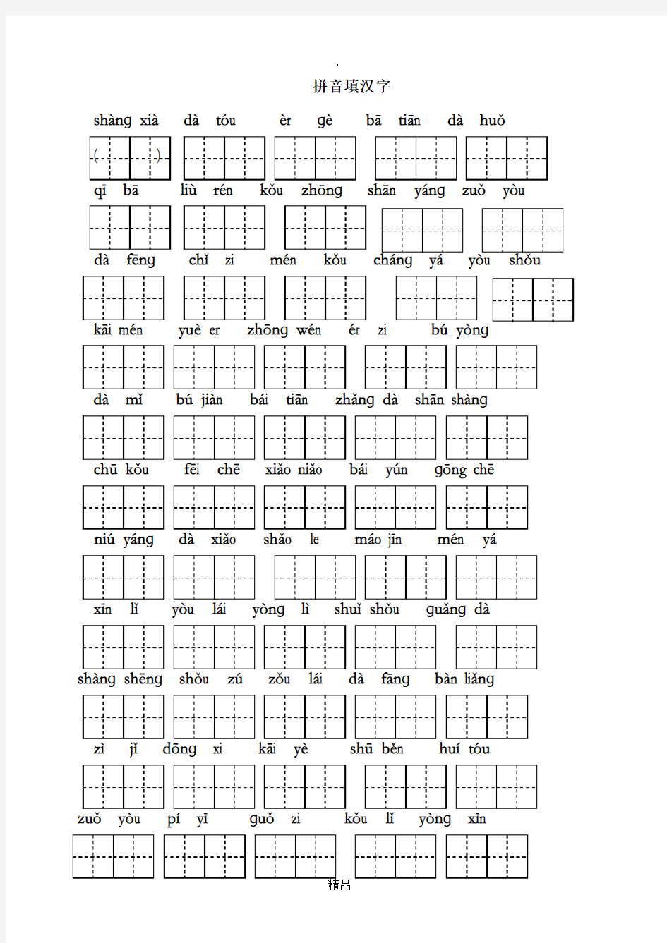 一年级下拼音填汉字(田字格)