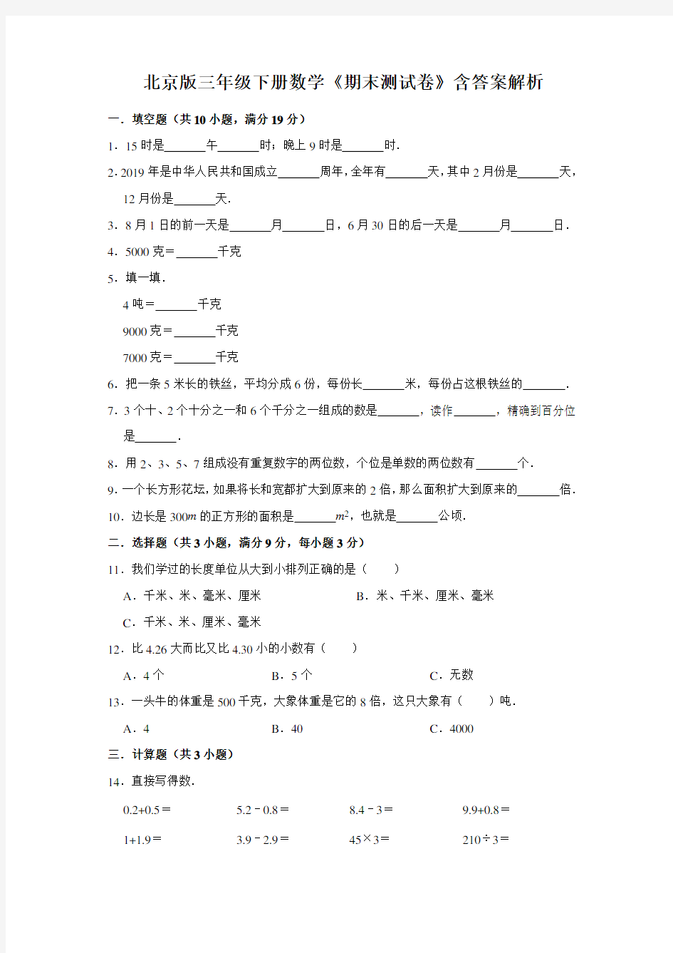 北京版三年级下册数学《期末测试卷》含答案解析