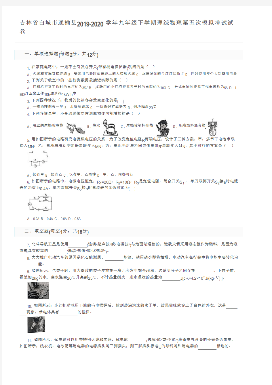 吉林省白城市通榆县2019-2020学年九年级下学期理综物理第五次模拟考试试卷及参考答案