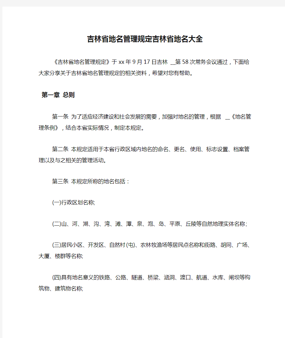 吉林省地名管理规定吉林省地名大全