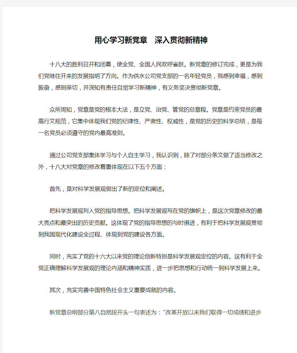 用心学习新党章  深入贯彻新精神