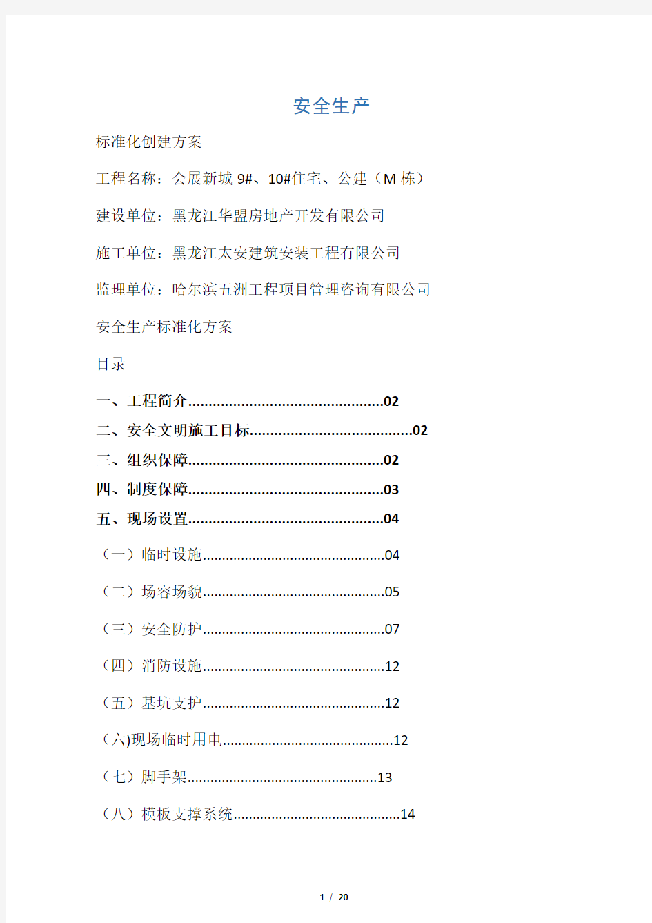 安全质量标准化创建方案