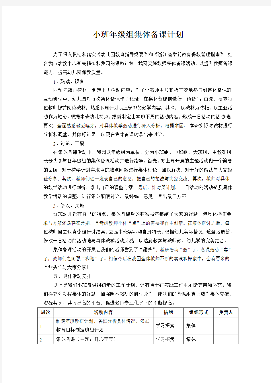 小班年级组集体备课计划