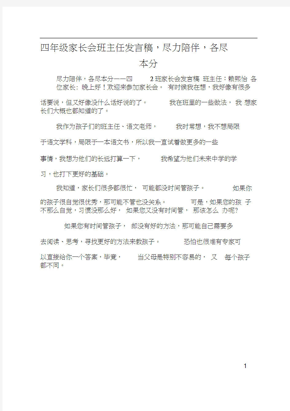 四年级家长会班主任发言稿尽力陪伴各尽本分