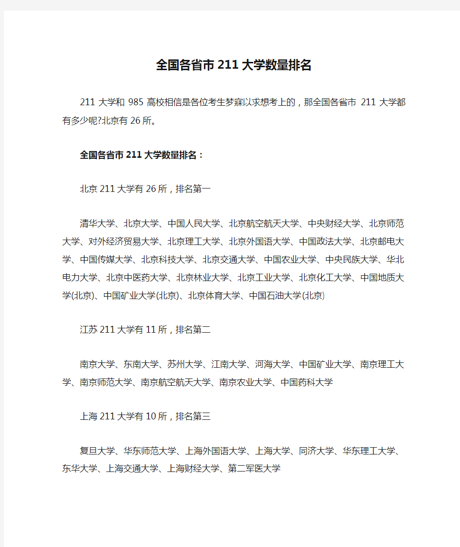 全国各省市211大学数量排名