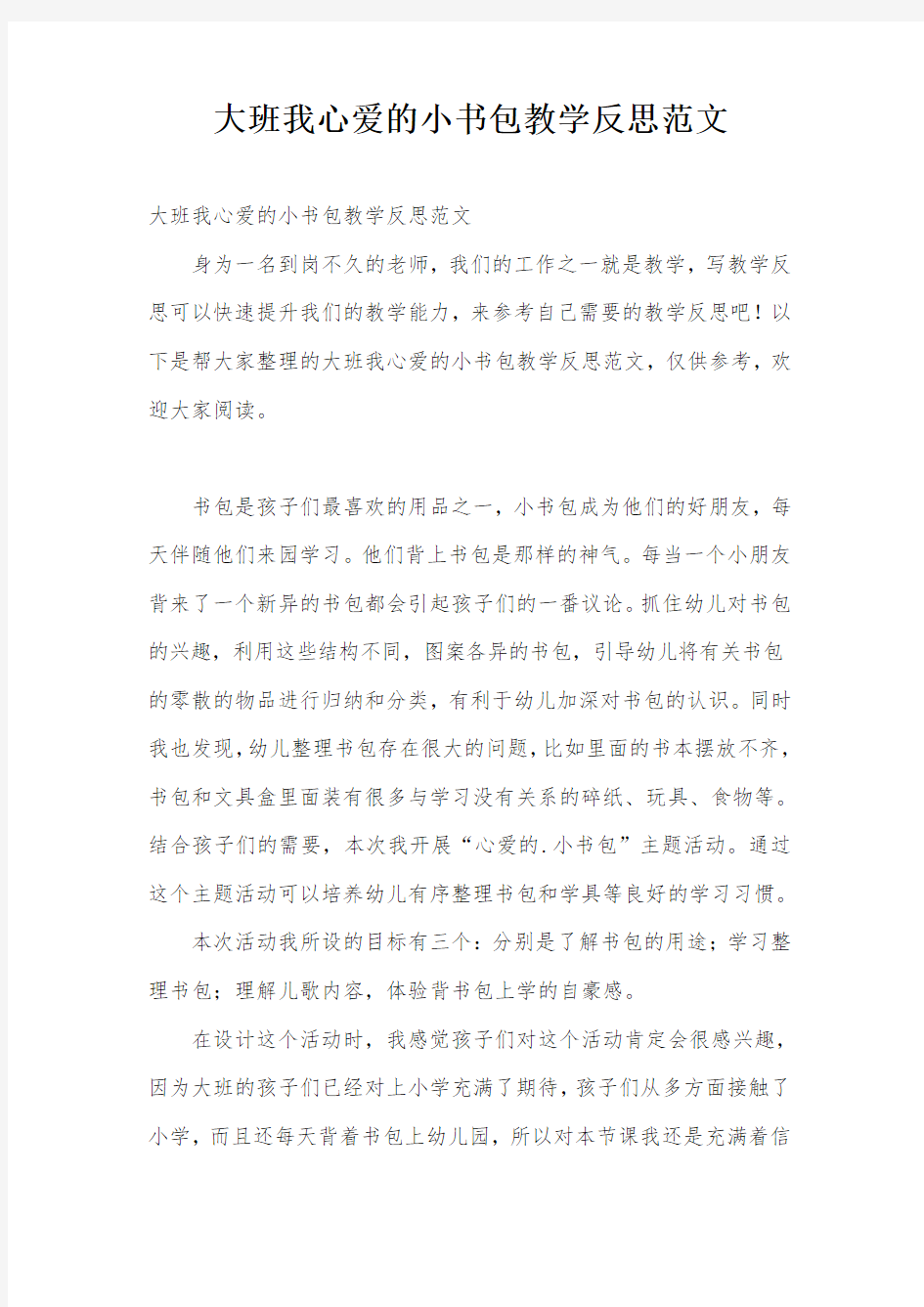 大班我心爱的小书包教学反思范文