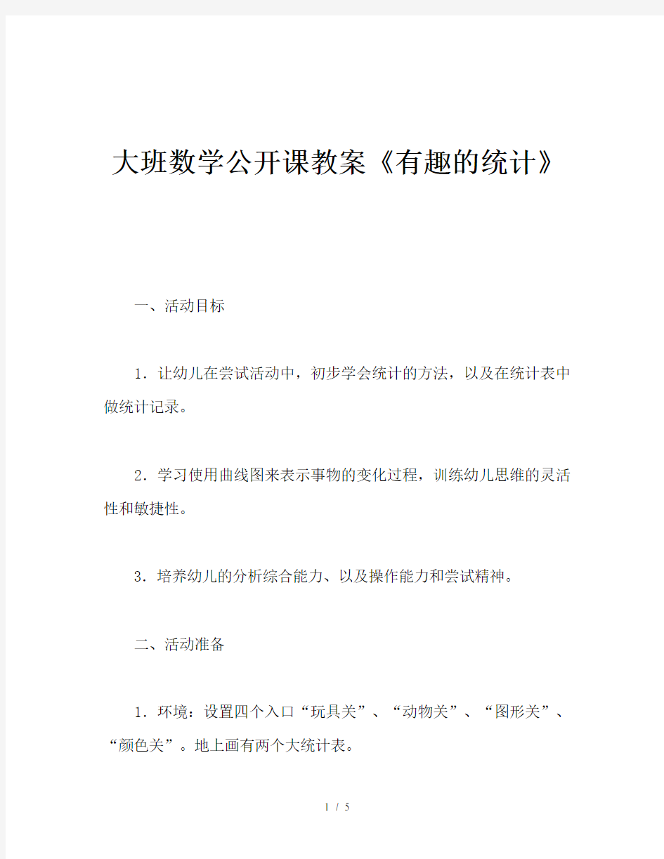 大班数学公开课教案《有趣的统计》