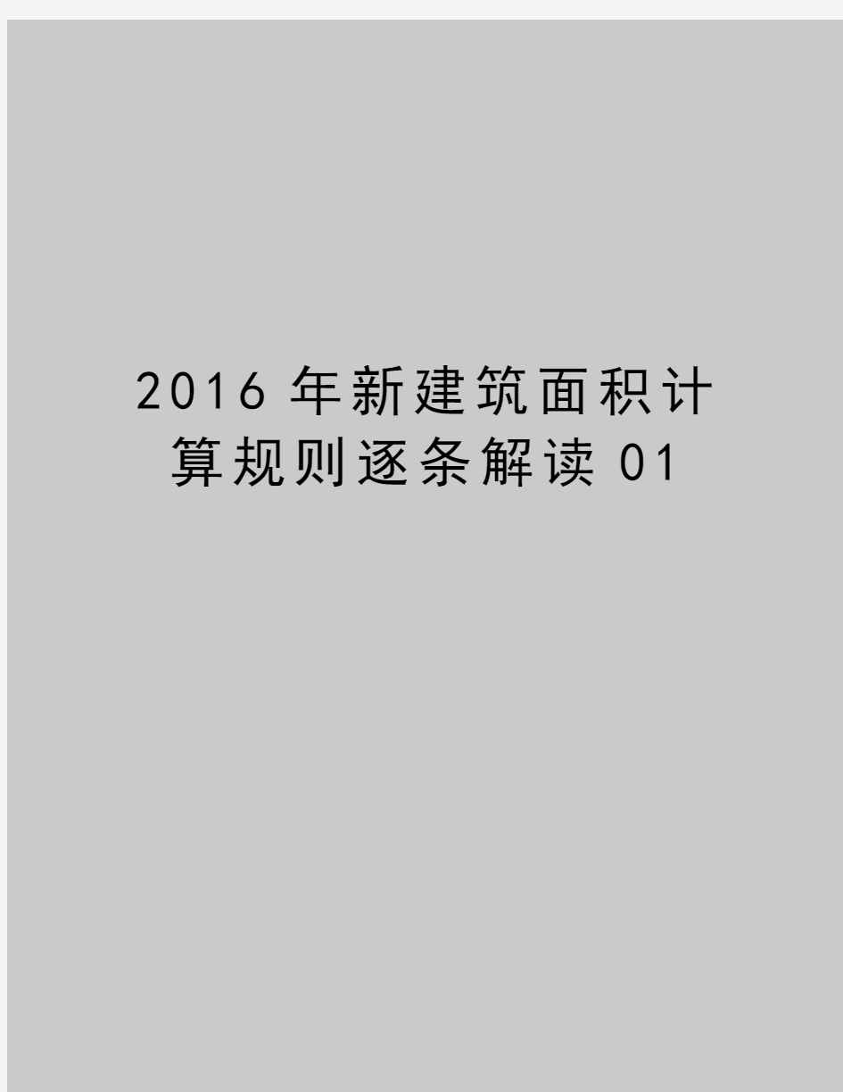 最新2016年新建筑面积计算规则逐条解读01