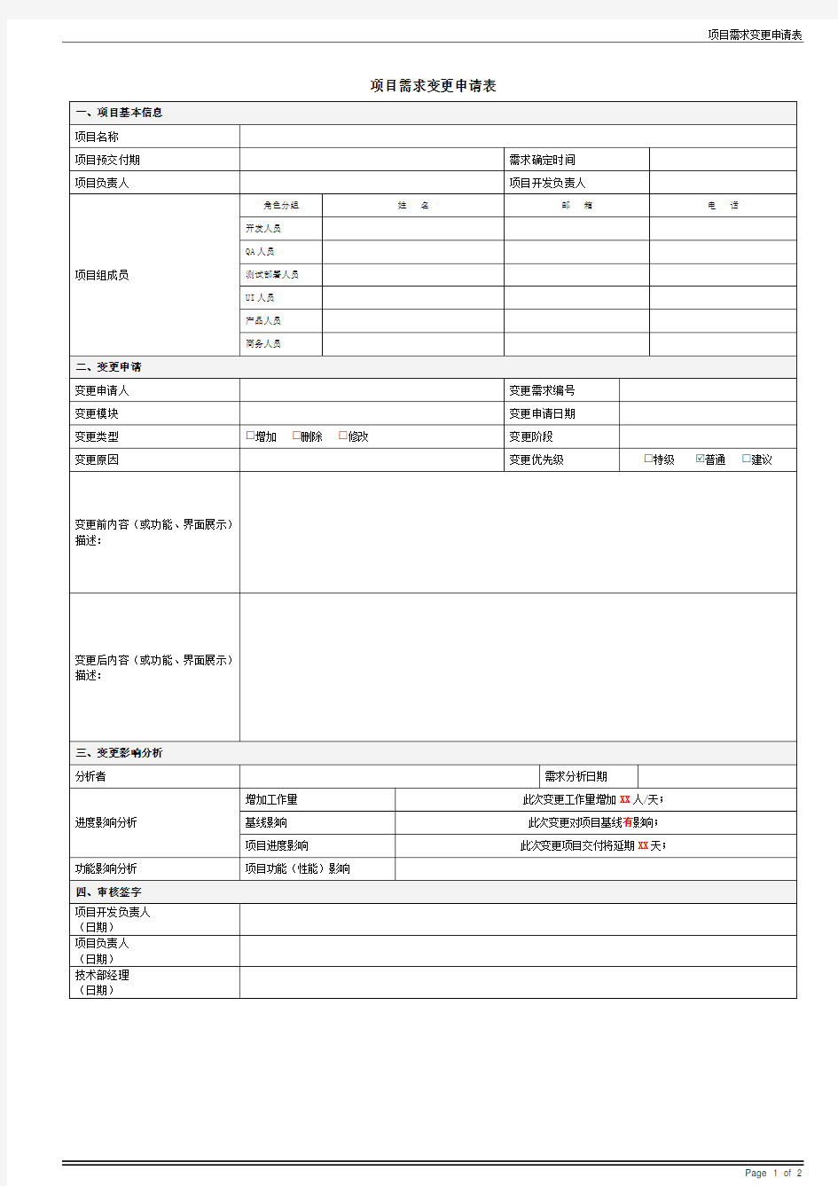 【需求】需求变更申请表